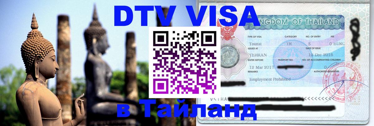VISA в Тайланд для удалёнщиков 