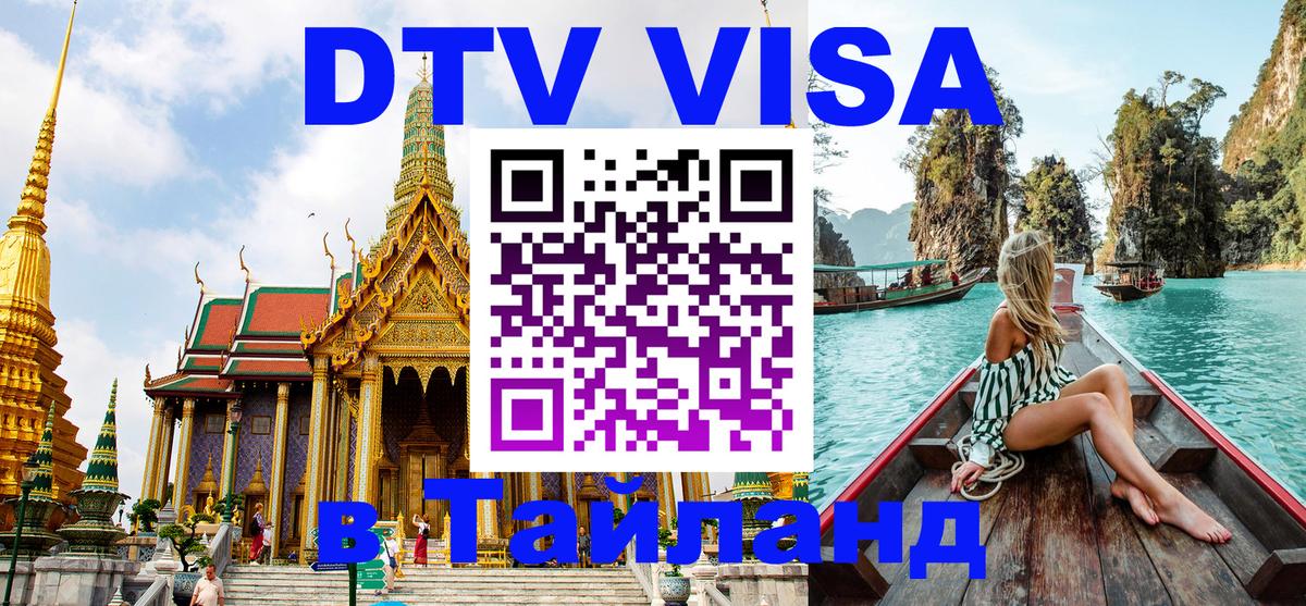 Visa ДТВ Тайланд помощь 
